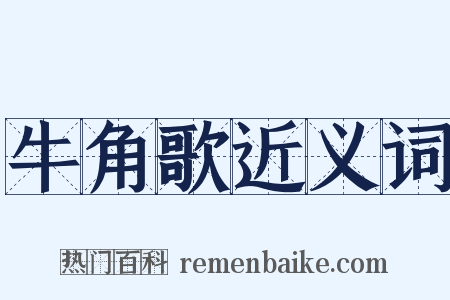 牛角歌近义词是什么意思的图片